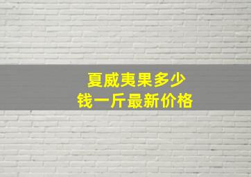 夏威夷果多少钱一斤最新价格