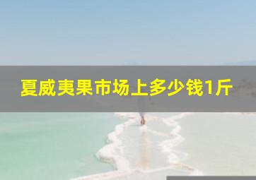 夏威夷果市场上多少钱1斤