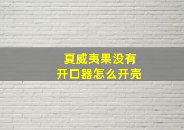 夏威夷果没有开口器怎么开壳