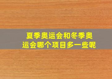 夏季奥运会和冬季奥运会哪个项目多一些呢