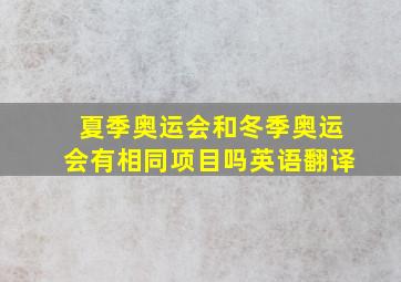 夏季奥运会和冬季奥运会有相同项目吗英语翻译