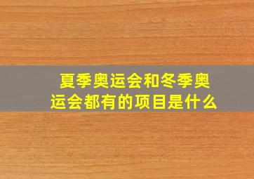 夏季奥运会和冬季奥运会都有的项目是什么