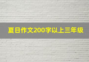 夏日作文200字以上三年级