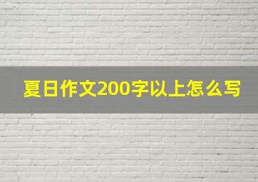 夏日作文200字以上怎么写