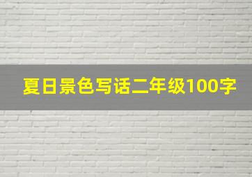 夏日景色写话二年级100字