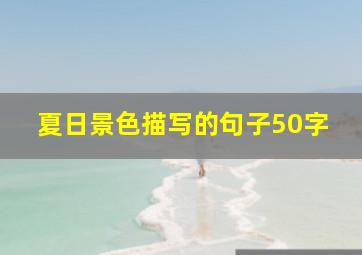 夏日景色描写的句子50字