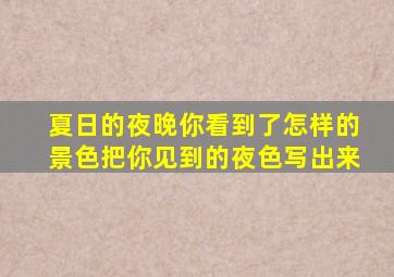 夏日的夜晚你看到了怎样的景色把你见到的夜色写出来