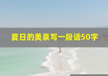 夏日的美景写一段话50字