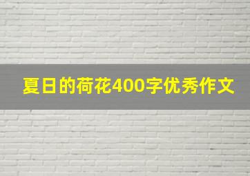 夏日的荷花400字优秀作文