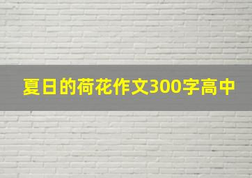 夏日的荷花作文300字高中