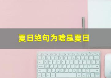 夏日绝句为啥是夏日