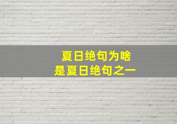 夏日绝句为啥是夏日绝句之一