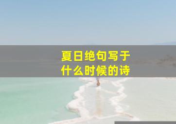 夏日绝句写于什么时候的诗