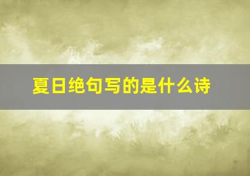 夏日绝句写的是什么诗