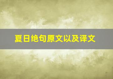 夏日绝句原文以及译文