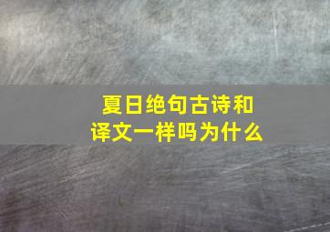 夏日绝句古诗和译文一样吗为什么