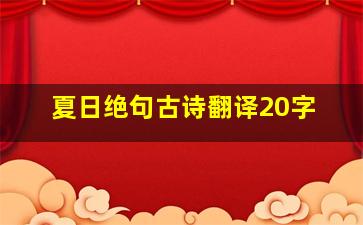 夏日绝句古诗翻译20字