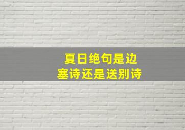 夏日绝句是边塞诗还是送别诗