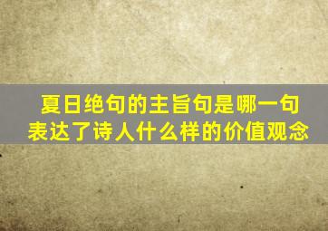 夏日绝句的主旨句是哪一句表达了诗人什么样的价值观念