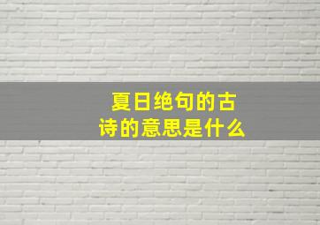 夏日绝句的古诗的意思是什么