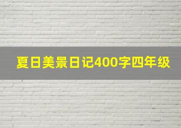 夏日美景日记400字四年级