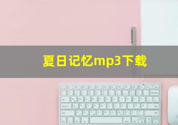 夏日记忆mp3下载