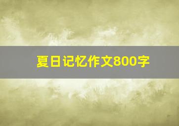 夏日记忆作文800字