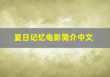 夏日记忆电影简介中文