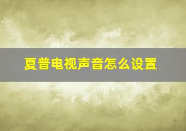 夏普电视声音怎么设置