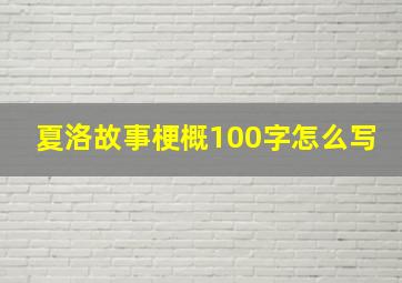 夏洛故事梗概100字怎么写