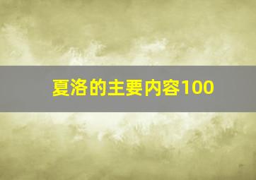 夏洛的主要内容100