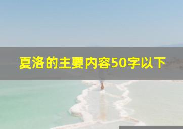 夏洛的主要内容50字以下