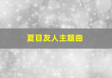 夏目友人主题曲