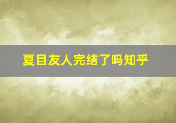 夏目友人完结了吗知乎