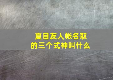 夏目友人帐名取的三个式神叫什么