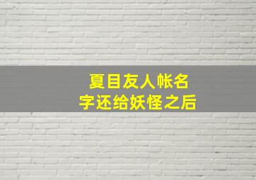 夏目友人帐名字还给妖怪之后