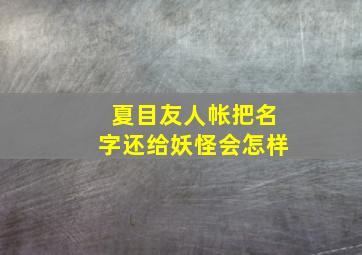 夏目友人帐把名字还给妖怪会怎样