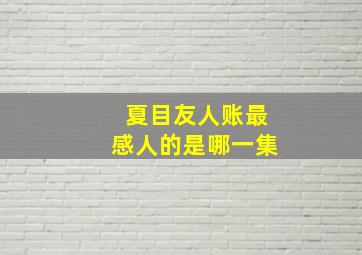 夏目友人账最感人的是哪一集