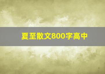 夏至散文800字高中