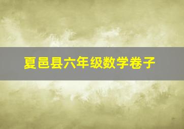 夏邑县六年级数学卷子