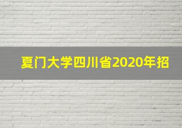 夏门大学四川省2020年招