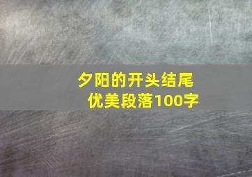 夕阳的开头结尾优美段落100字