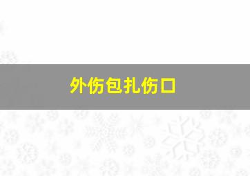 外伤包扎伤口