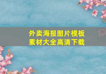 外卖海报图片模板素材大全高清下载