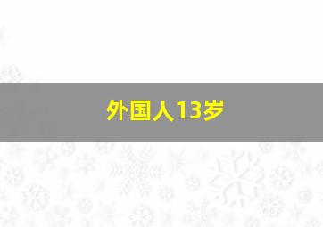 外国人13岁