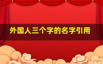 外国人三个字的名字引用