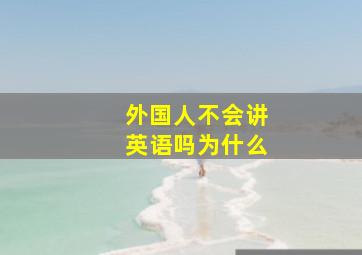 外国人不会讲英语吗为什么