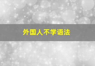 外国人不学语法