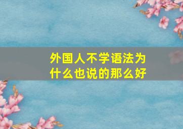 外国人不学语法为什么也说的那么好