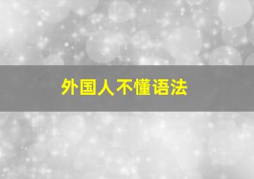 外国人不懂语法